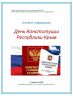 День Конституции Республики Крым.jpg